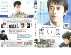 【中古】 青い鳥/ＤＶＤ/RCCF-1028 2025年最新】青い鳥 dvd 豊川悦司の人気アイテム - メルカリ