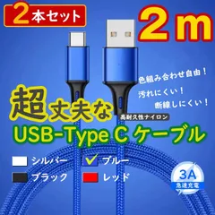 2本青 2m タイプCケーブル android 充電器 TypeC iPhone15 <2d>