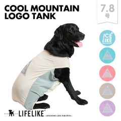 【COOLマウンテンロゴタンク7-8号】 ドッグウェア タンク 大型犬 ペット 用品 洋服 犬の服 クール 犬 グッズ メッシュ ひんやり 涼しい 暑さ対策 犬用 お散歩 お出かけ 抜け毛防止 ［ライフライク LIFELIKE公式］