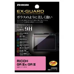 【数量限定】IIIx/GR GR III RICOH 高硬度9H 専用 EX-GUARD デジタルカメラ液晶保護フィルム EXGF-RGR3X HAKUBA ハクバ
