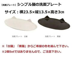 【洗面プレート】シンプル猫の洗面トレー（23.5×13.5×３㎝）