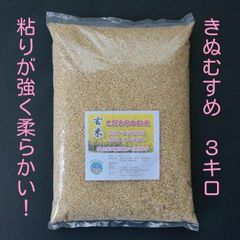 【きぬむすめ】玄米3ｋｇ。有機肥料栽培、農薬不使用。