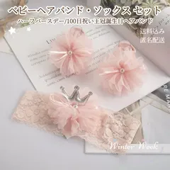 kdh11-b　ベビー ヘアバンド ソックス セット ハーフバースデー 100日祝い 誕生日 1歳 王冠デザイン 女の子 ピンク シルバー リボン 出産祝い プレゼント ギフト フォーマル 撮影アイテム 記念写真  プリンセス風 ベビー winterweek