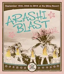 【中古】(未使用･未開封品)ARASHI BLAST in Hawaii (通常盤) (Blu-ray) 嵐