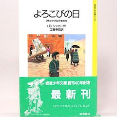 よろこびの日―ワルシャワの少年時代　I.B.シンガー 工藤幸雄/訳　岩波少年文庫