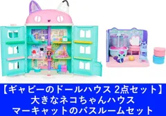 新品 【2点セット】ギャビーのドールハウス 大きなネコちゃんハウス ＆ マーキャットのバスルームセット[佐川急便]のサムネイル