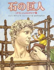 石の巨人: ミケランジェロのダビデ像 (絵本地球ライブラリー) ジェーン サトクリフ; シェリー ジョン; Sutcliffe Jane; Shelley John and ちひろ  なかがわのサムネイル