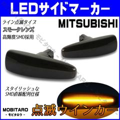 CZ4A 点滅スモークレンズ LED ウインカー ｜三菱　ギャランフォルティス（CY3A　CY4A　CY6A）ギャランフォルティススポーツバック（CX3A　CX5A　CX6A）アウトランダー（CW5W　CW4W　CW6W）サイドマーカー　純正交換部品