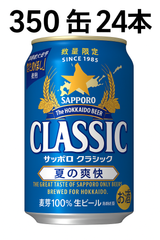 サッポロ クラシック 夏の爽快 350缶 1ケース(24入り)