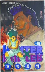 集英社 ジャンプコミックス 冨樫義博「HUNTER×HUNTER」16巻