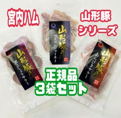 ♦宮内ハムより感謝を込めて♦山形豚シリーズ(正規品)・３袋セット