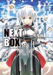[중고]GENESIS 시리즈 경계선상의 호라이즌 NEXT BOX 서장편(전격의 신문예)