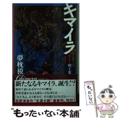 【中古】 キマイラ ６/朝日新聞社/夢枕獏 キマイラ 6 (ソノラマノベルス) | 夢枕 獏, 寺田 克也 |本