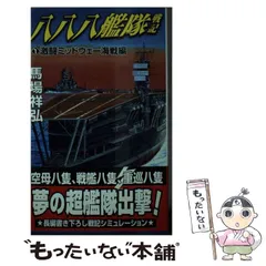 2026年最新】八八艦隊の人気アイテム - メルカリ