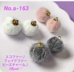 No.a-163 エコファー♪フェイクファー球体チャーム♪3色各2個ずつset♡