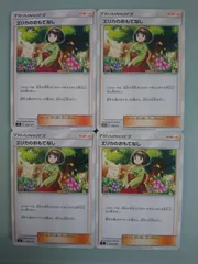 ポケモンカード  ポケカ  エリカのおもてなし  4枚  S-1