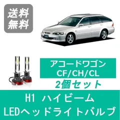 ホンダ ヘッドライト ハイビームバルブ LED H1 アコード CF3・4・5 ホンダ H9.9～H12.5 20000lm SPEVERT