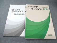 塾専用 中3 ウイニングフィニッシュ 中学3年間の総まとめ 国語 状態良品 017S5B