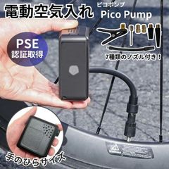 【新品】 電動空気入れ エアポンプ ピコポンプ / エアーポンプ 自転車 ボール 風船 浮き輪 小型 コンパクト 軽量 USB 充電式 仏式 英式 米式 電動ポンプ ノズル