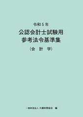 2025年最新】公認会計士試験用 参考法令基準集の人気アイテム