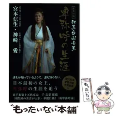2026年最新】歴史小説 邪馬台国女王 卑弥呼の生涯の人気アイテム