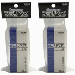 ハンディ・クラウン - プラリペア専用リキッドＬ５０ - ５０ｍｌ 2個セットのサムネイル