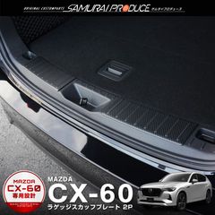 【サムライプロデュース】マツダ CX-60 KH系 ラゲッジ スカッフプレート 2P 車体保護ゴム付き カーボン調