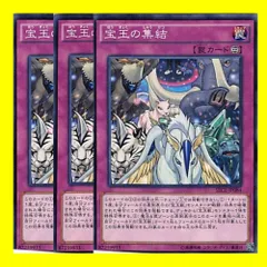 ◇宝玉の集結 3枚セット 遊戯王 - メルカリ