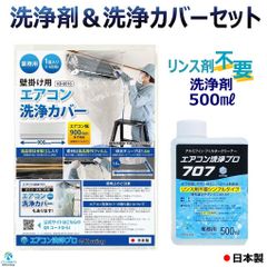 リンス剤不要の洗浄剤 500ml ミニボトルタイプ 壁掛用 エアコン 洗浄カバー 2点セット 業務用 プロ仕様 アルミフィン クリーナー エアコン洗浄 プロ707 KAG-005M ルームエアコン用 洗浄カバー KB-8016 1個