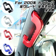 ハイエース 200系 アルミ製 アシストグリップ フロント用 左右セット 全4色 1-9型 全年式 全モデル対応 フロント 手すり 内装 カスタム ドレスアップ アクセサリー パーツ【カー用品のお店BeeTech】カスタマイズ 車用品 カーインテリア