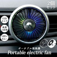 扇風機 車載扇風機 車載USBファン 2個セット 風量3段階 LEDライト 角度調節 USB扇風機 ポータブル扇風機 ファン ポータブル サーキュレー