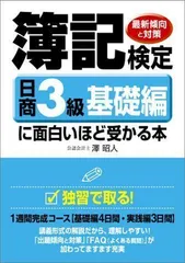 2024年最新】簿記検定に面白いほど受かる本 日商3級 基礎編の人気