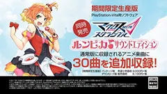 マクロス Δ スクランブル ルンピカ♪サウンドエディション - PSVita