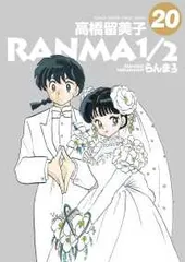 らんま1／2 全巻（1-20巻セット・完結）高橋留美子【1週間以内