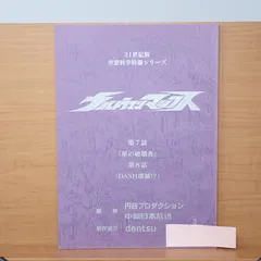 希少✨ウルトラマンネオス 準備稿 バップ 円谷プロダクション 台本 第2話 2025年最新】ウルトラマン 台本の人気アイテム - メルカリ