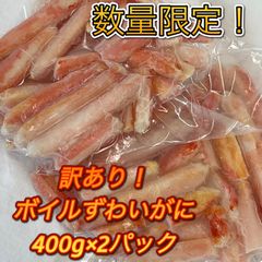 【数量限定】訳アリ☆ボイル本ずわいがにむき身　400ｇ×2Ｐ【送料無料】