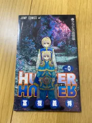 2025年最新】HUNTER×HUNTER 0巻の人気アイテム - メルカリ
