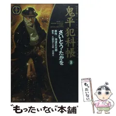 【すべて初版】鬼平犯科帳　ワイド版　1-49巻セット　さいとうたかを　リイド社 楽天市場】鬼平犯科帳 ワイドの通販