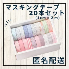 マスキングテープ まとめ売り 学習グッズ 宿題.テスト.勉強道具のノートやルーズリーフ、手帳に♪装飾テープ カラフル 厚さ１cm×2mのスリム幅 無地・かわいい柄の20種類 オリジナルハンドメイド作品のラッピングやプレゼントの梱包に♪ ロールセット 壁 コンロ