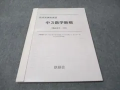 2026年最新】鉄緑会 数学 中3の人気アイテム - メルカリ