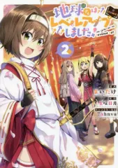 【中古】B6コミック 地球さんはレベルアップしました!＠COMIC(2) / まいたけ