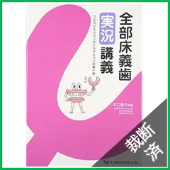 裁断済　全部床義歯臨床のビブリオグラフィー 全部床義歯臨床のビブリオグラフィー 時代を映した材料・手技