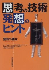 思考の技術 発想のヒント 鷲田小彌太 日本実業出版社 - メルカリ
