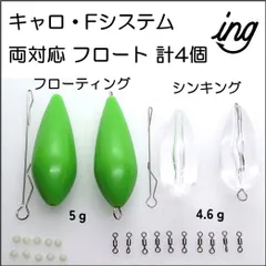 Fシステム ・ キャロ 両対応 フロート　小セット　アジング メバリング にのサムネイル