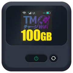 【公式】【TMチャージWiFi 国内 海外対応モデル】 1年間 国内100ギガ付 モバイルWiFi ポケットWiFi 契約不要 月額費用無し 最短即日利用可能 端末買い切りのサムネイル