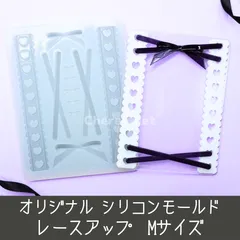シリコンモールド レースアップ Mサイズ B8 ハート レース 編み上げ リボン クロス ばってん バレエコア 地雷 硬質カードケース トレカケース デコ lc1m