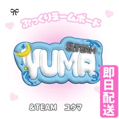&TEAM ユウマ YUMA うちわ ピケット セット m52726652977_1.jpg?1730458509