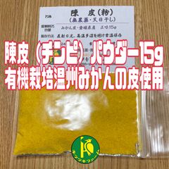 陳皮（チンピ）パウダー15g×２袋　和歌山県有機栽培温州みかんの皮使用