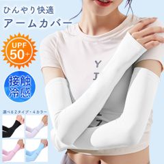 アームカバー 涼感 日焼け防止 冷感 ひんやり uvカット ロング 指穴付き 夏用 おしゃれ 吸水速乾 超伸縮 腕カバー uv手袋 紫外線対策 通勤 通学 スポーツ アウトドア 登山 男女