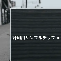計測用サンプルチップ